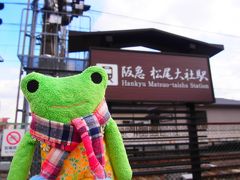 まず降りたのは阪急松尾大社駅。
松尾大社が目の前にある駅です。