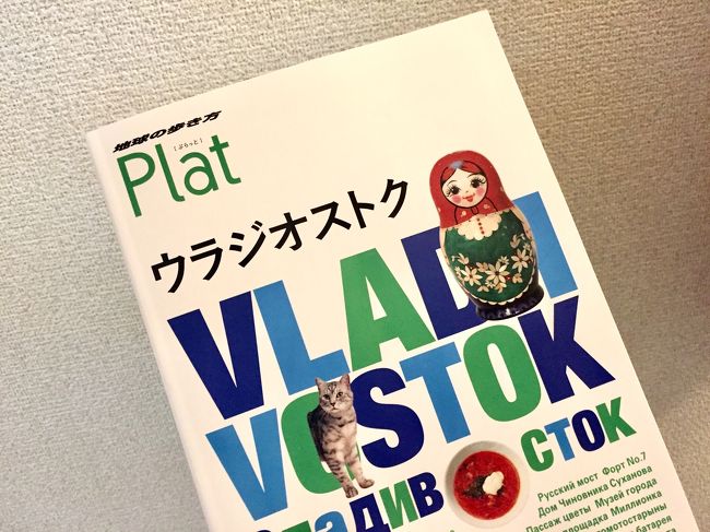 週末初ウラジオストク 前編 ロシアはめちゃめちゃ近かった編 ウラジオストック ロシア の旅行記 ブログ By J太郎さん フォートラベル