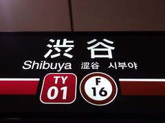 渋谷から東横線に乗ります。昔の東横線のホームが地上２階でした。それがいまは地下。副都心線とつながったから。依然として違和感があります。