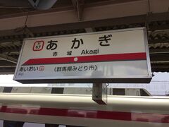 桐生線の終点、赤城駅に到着しました。（11:45-11:50）
方向転換の間の5分間だけドア開放されます。

急いで駅名票を撮影。