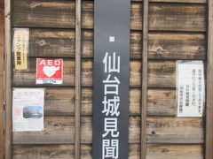 ■仙台城址（青葉城址）
仙台城見聞館は無料です。小さな建物です。
大広間の模型がありました。　

青葉城址は山の上で、眺望よし。見どころあり、ショップあり、の楽しい場所。
だけど、車でないと行きにくいと思いました。路線バスみたいなのは一台しか見ません。タクシーで市街地からだと距離があるし・・です。