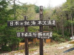 13時57分、本沢温泉に到着。しらびそ小屋から1時間21分掛かりました。