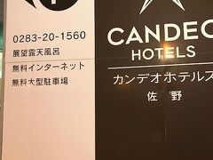 午後４時に東京を出発
午後５時過ぎにはホテルに着きました
佐野藤岡インター近くです