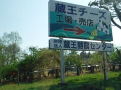 なんとか蔵王に近づいてきた。
ふと、蔵王チーズの看板。
ミルクファーム蔵王。
沢山車が入って行くので
入ってみた。