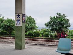 大武駅。