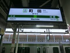 9:18
八王子から22分。
町田に着きました。
菊名→町田.320円のきっぷで、東京近郊区間内の大回り乗車で満喫しました。
では、JRの改札を出ましょう。