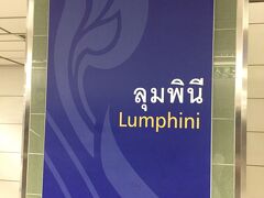 5/21 Lumphini駅、日本大使館の最寄駅の地下鉄MTRルンピに駅で下車、３番出口を目指します。