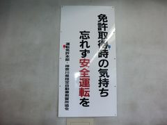 二俣川運転免許試験場.12:10～16:55