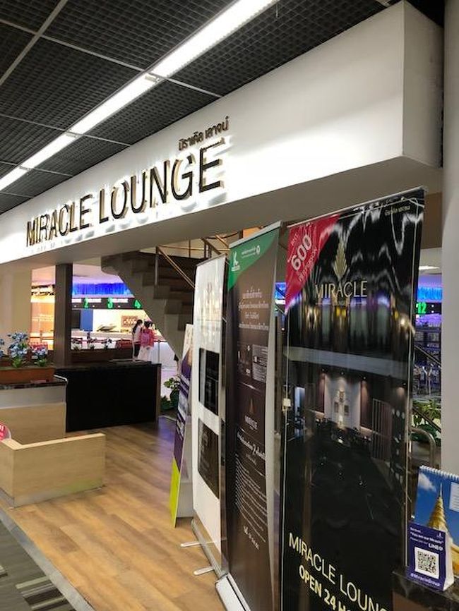 毎度毎度、深夜24時頃発の成田行に乗るのですがドンムアン空港内での時間潰しに苦慮しておりました。ボッたくり価格の水を買うのも恒例で。<br />今回、ふと左側を見るとスワンナプームと同じMIRACLE LOUNGEの文字が。<br />えーと驚く私。こんな時間でも開いておるでないですか。<br />プライオリティパスを提示の際、いつOPENしたのですかと聞きました。<br />4月だそうです。<br /><br />