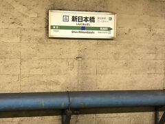 総武線の新日本橋駅にやってきました。
千葉に向かうので、ここから乗りました