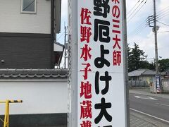 次は佐野厄除け大師に向かいました
私は61歳の前厄　方位よけのためです