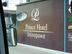 8:30　品川プリンスホテルに着きました。（横浜駅から１時間５分）

品プリからは６名が乗車しました。