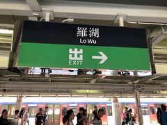 そんなこんなで、午後にやっと深センに向かいます。
MTRで羅湖まできました。
結構遠かった・・・