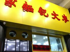 で、歩きつかれて香港に戻ってきました～。

晩ご飯的なのは、ホテルの近く、佐敦にある
麥文記麺家にしました。
