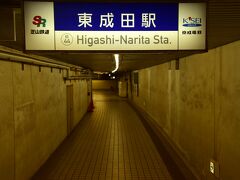 という訳で、京成電鉄・芝山鉄道の東成田駅にやって来ました