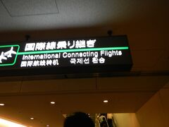成田到着。バスでターミナルビルへ。
国内線から国際線乗継に従って・・