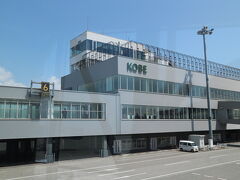 神戸空港到着です。