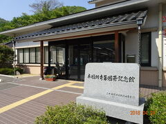 私の一番の目的は友人に会うことでしたが、
夫の一番の目的はここ！
「本因坊秀策囲碁記念館」