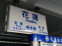 乗車時間は２時間１０分。
無事に到着。初めての花蓮。
・・・・・・・暑い！！！

そうです。そういえば訪台前の天気予報では
連日、雨または雷雨の予報だったのですが
ここまで雨にも降られず、雷にも打たれておりません。
なんてラッキー！