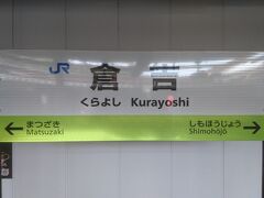 新大阪駅を出発して約３時間で倉吉駅に着きました。