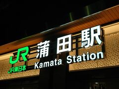 ほろ酔い気分でJR蒲田駅に到着しました。