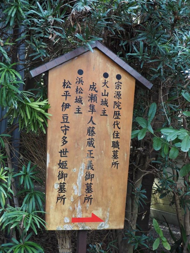 宗源院 徳川家康が弓の稽古・見方ヶ原の合戦で家康の身代わりになり戦死した武士の墓所。