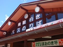 新穂高ロープウェイの次は、昨日行けなかった乗鞍スカイライン。

でも、その前に途中平湯温泉にある「アルプス街道平湯」に立ち寄り。
奥飛騨に来たときは、ここで「奥飛騨見聞録」というお菓子を買うのが
私のお約束。どこにでもある合わせ焼きですが、何故か別格の美味さ。

足湯で一休みしたり、飛騨牛まんや串焼きなどを買い食いしてると、
いい時間になってきたので、バス乗り場である「ほおのき平駐車場」へ移動。
（この間約15分程度です）