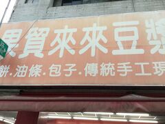 果貿来来豆漿

興隆居の隣にありはじめて行きました
いままで地元っ子が沢山並んでいて気になってたんです