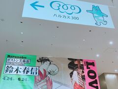 【大阪】
はじめてのハルカス美術館。
お目当ては浮世絵。
ワクワク