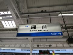 岡山駅には36分遅れの7:03に到着しました。

昨日新幹線の時間変更をしていなければ、また岡山で乗り継ぎに失敗していた所でした。ちなみにサンライズ瀬戸号の岡山発は7:20と車内放送が流れていたので自分が乗る新幹線とほぼ同じ時刻に目的地へ向け出発するようです。


