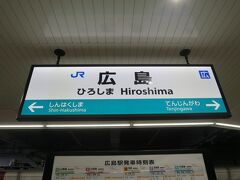 乗車券の区間が広島市内だったので広島駅で下車せず在来線のホームに来ました。