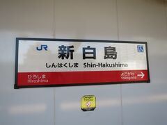 広島駅から3分でお隣の新白島駅に到着しました。