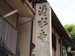 本日最初のお寺、清水寺に到着。
清水寺に来るのは何年振りだろ。。。？