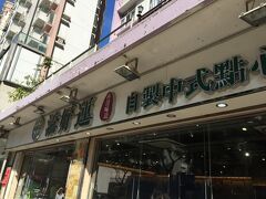 日本にも進出したミシュラン一つ星の飲茶専門店「添好運」へ。
一番空いている！という噂の支店へ行きました。