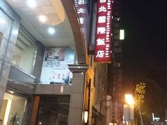 5/26　星期六

24：25　台北国際飯店に到着。

幾度となく前を通ったことがある宿。
北京ダックの写真が美味しそうだなぁと
いつも思っていました。