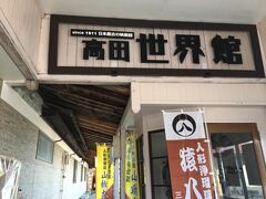 高田世界館
日本最古の現役映画館とのこと。