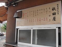 秋田屋

帰りに寄るのを　忘れました。
営業　15時から