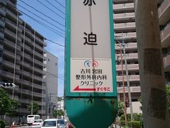 20分くらいで終点赤迫電停に到着&#128649;
この先は車でしか行けません&#128665;