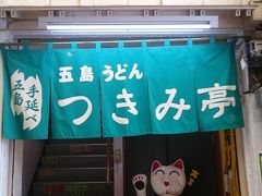 うどん屋など(写真の店は１度しか行ってないので思い出がない苦笑)&#127836;
他にラーメン屋などの中華系の店がありますよ&#128522;