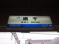 　↓
【網干駅】