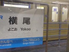 それでは福塩線の旅スタート。
結構駅での行き違いが多かった印象。横尾駅。