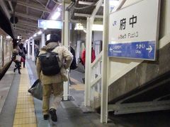 それでは府中駅へ到着。