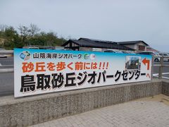 まず鳥取砂丘ジオパークセンターによってみました。