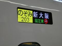 東京駅発新大阪行きのぞみ203号
東京駅7:00発
