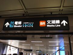 忠孝復興駅で乗り換えます。案内がわかりやすい。漢字が読める。。。
