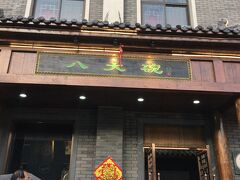 　北京から高速道路で天津に着きました。
　海鮮八大碗で肉饅頭付天津料理です。