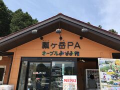 東海北陸自動車道のPAでトイレ休憩
瓢ケ岳PA（ふくべがたけ）って読むんですね
初めて見たかも、漢字って難しいけど面白いですねぇ
