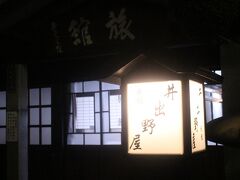 今夜の泊まりは佐久市・望月宿にある「井出野屋旅館」です。