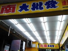 光南大批發 連鎖店