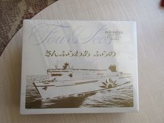 さんふらわあ ふらの (船内ショップ各船限定)
さんふらわあオリジナルクッキー 